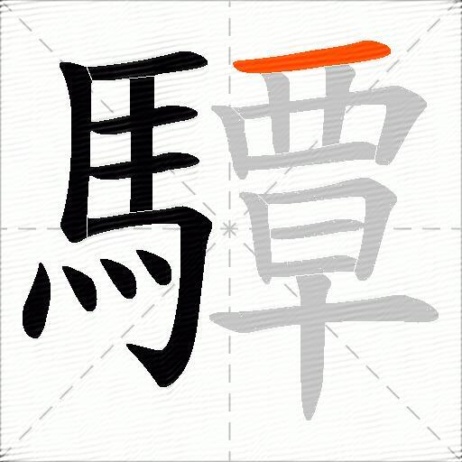 驔