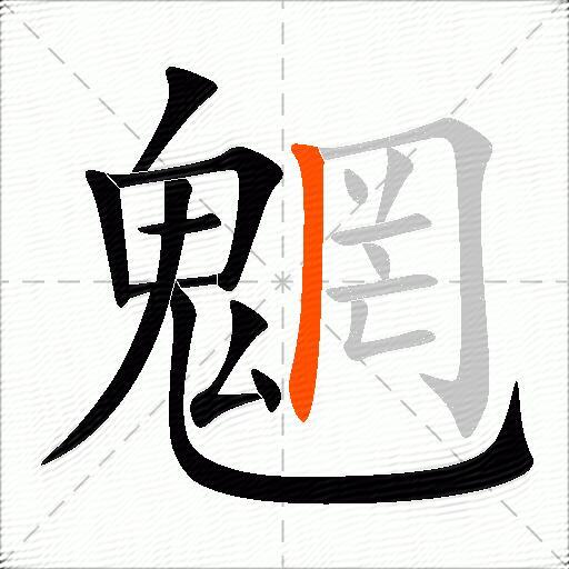 魍