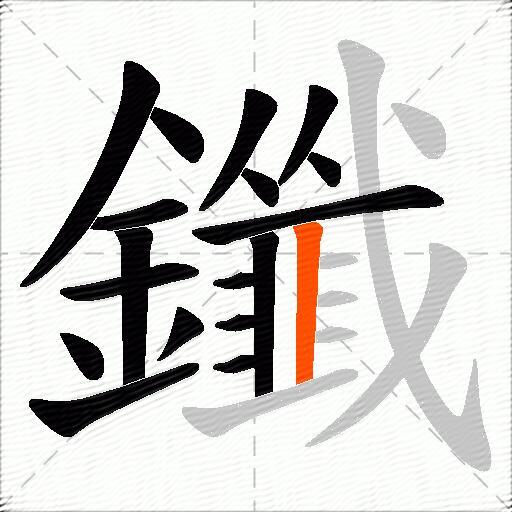 鑯