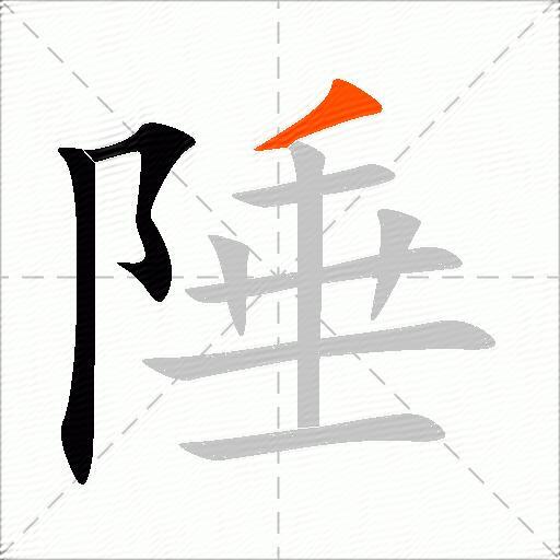 陲