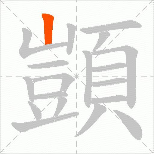 顗
