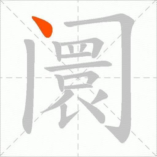 阛