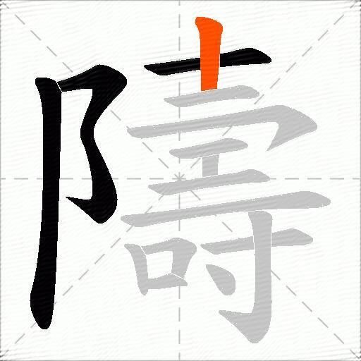 隯
