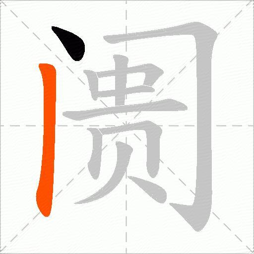 阓