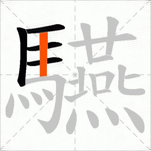驠