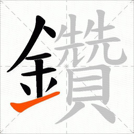 鑽