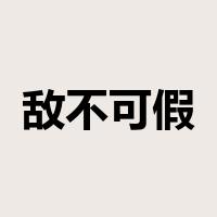 敌不可假是什么意思