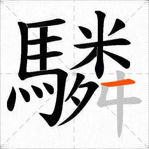 驎