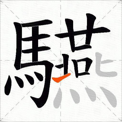 驠