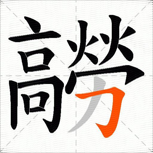 髝