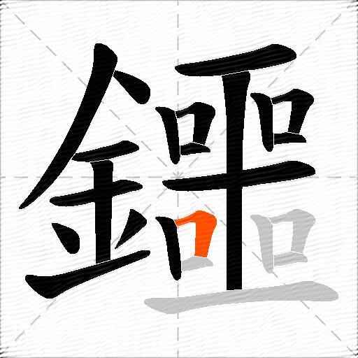 鑩