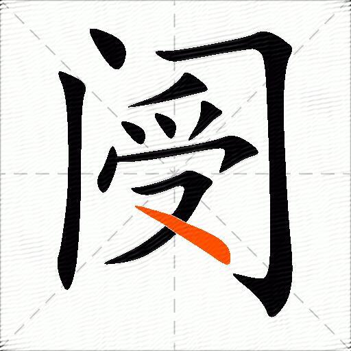 阌