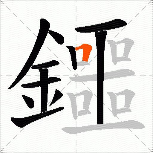 鑩