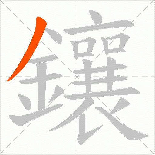 鑲