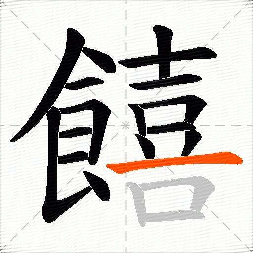饎