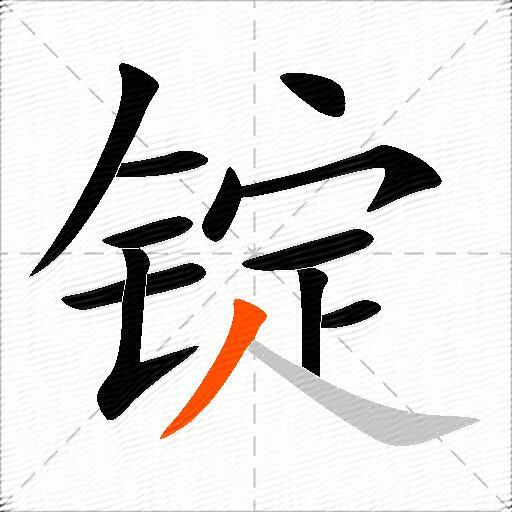 锭