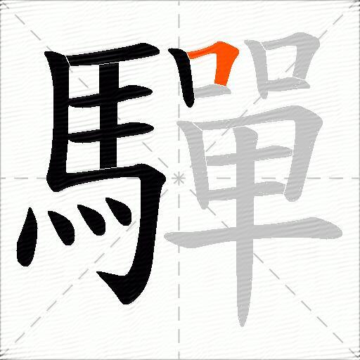 驒