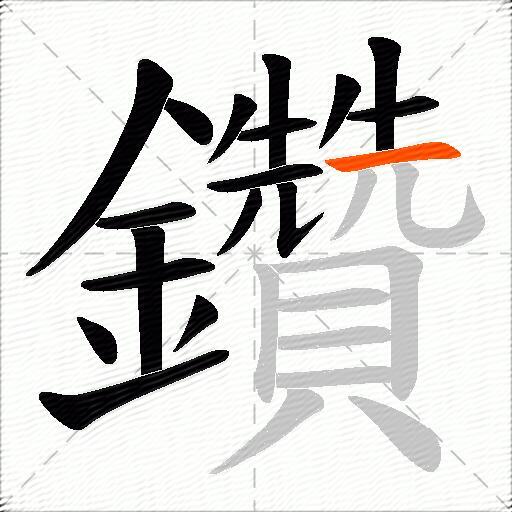 鑽