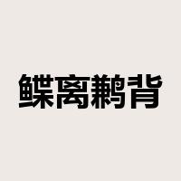 鲽离鹣背是什么意思