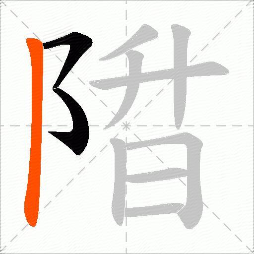 陹