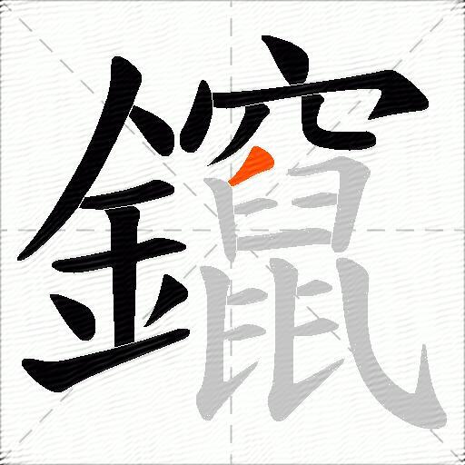 鑹