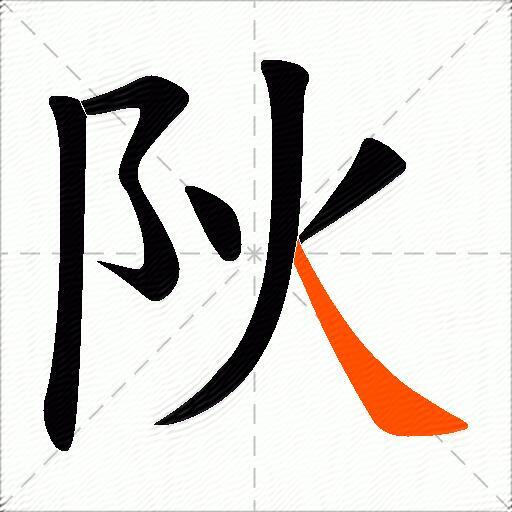 阦