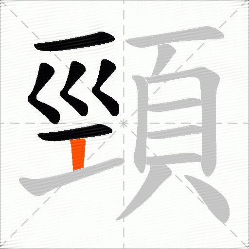 頸