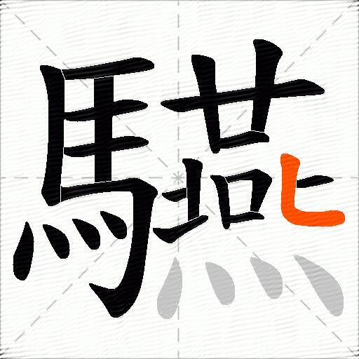 驠