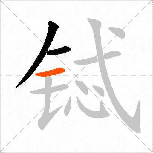 铽