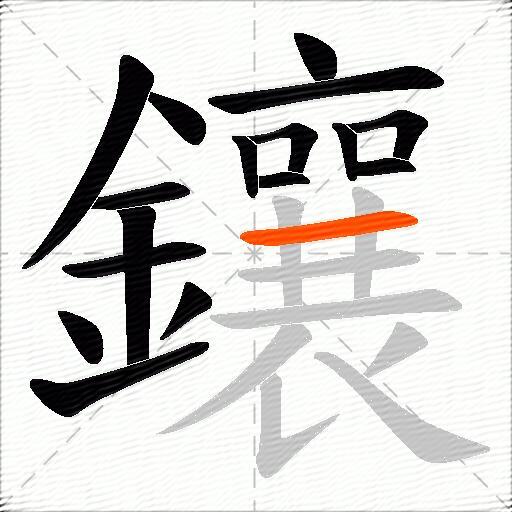 鑲