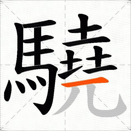 驍