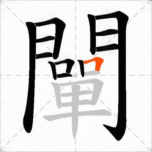 闡