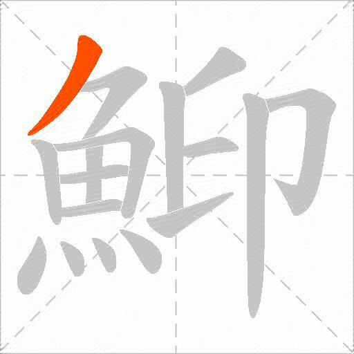 鮣