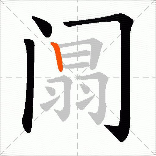 阘