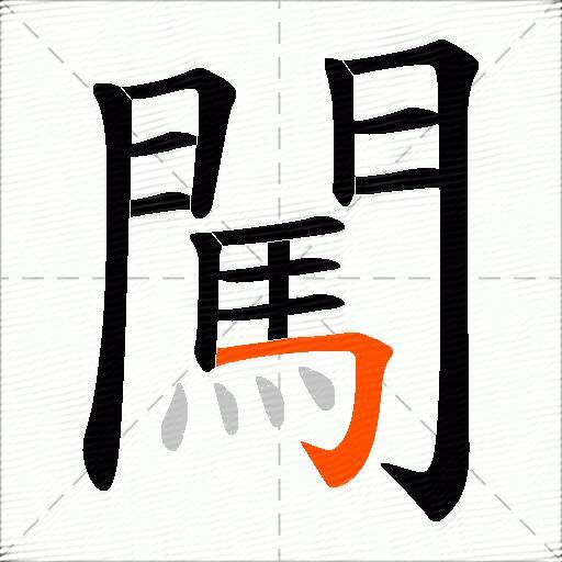闖