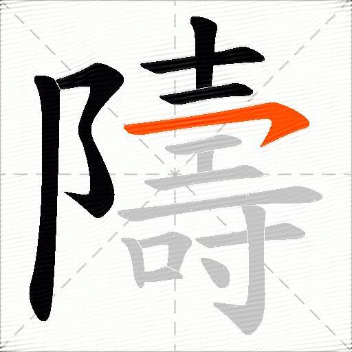 隯