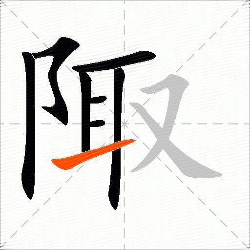 陬