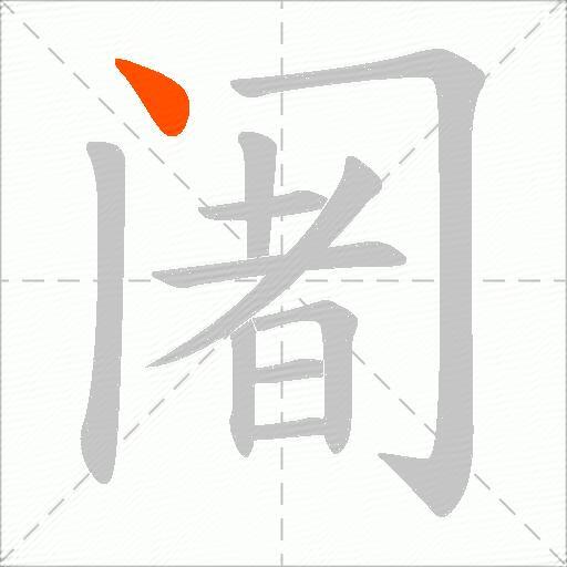 阇
