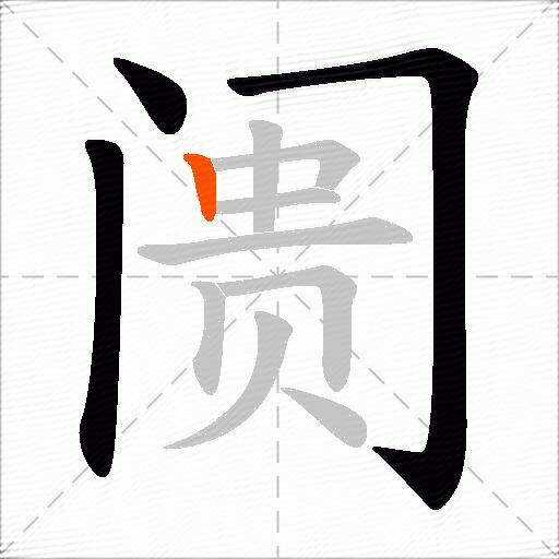 阓