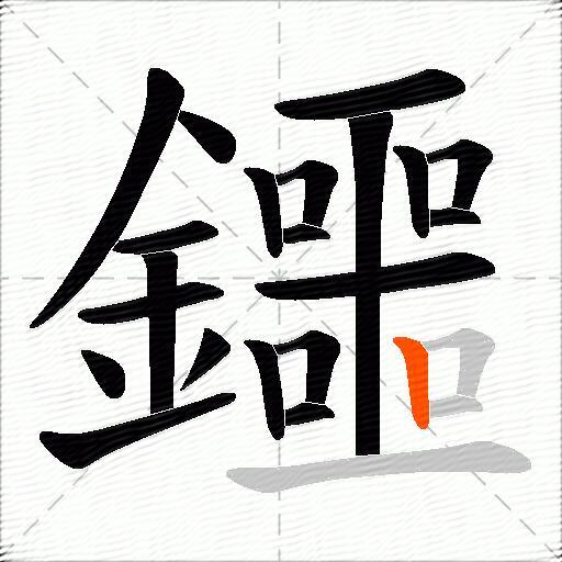 鑩