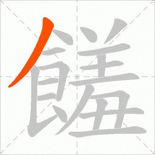饈