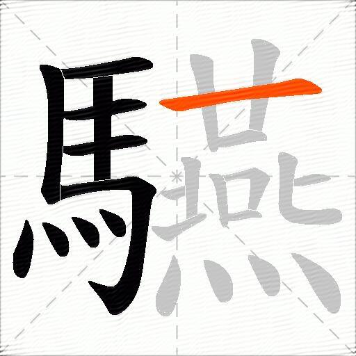 驠