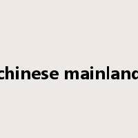 chinese mainland是什么意思