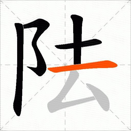 阹