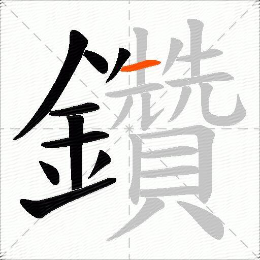 鑽