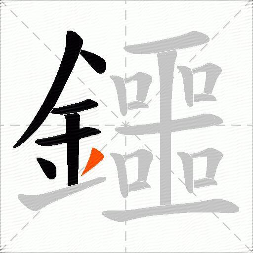 鑩