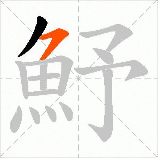 魣