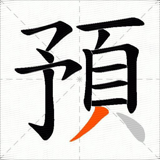 預