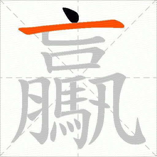 驘