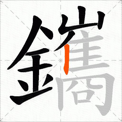 鑴